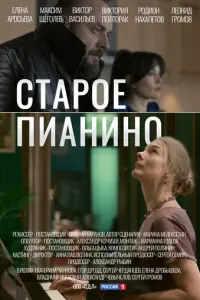 Старое пианино русский сериал
